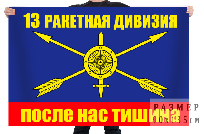  Флаг РВСН "13 ракетная дивизия"