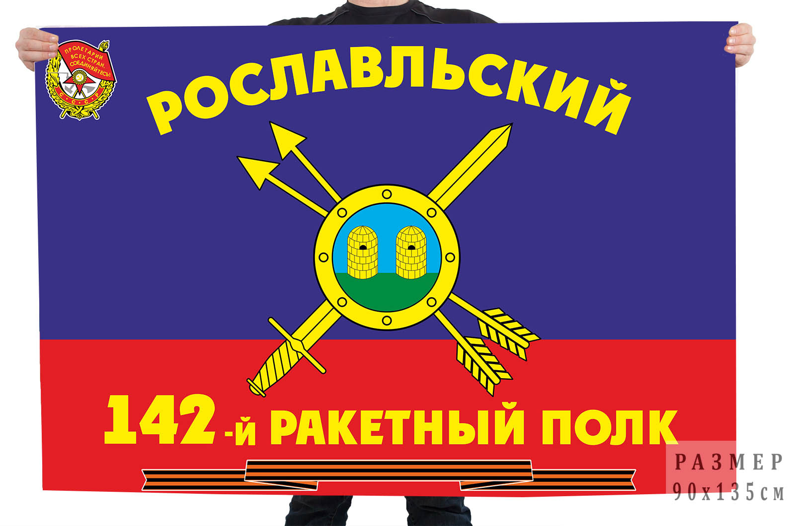 Флаг РВСН "142-й Гвардейский Рославльский Краснознаменный ракетный полк"