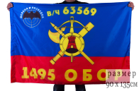 Флаг РВСН "1495-й Отдельный батальон охраны и разведки в/ч 63569"
