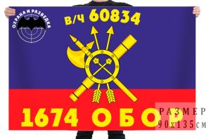 Флаг РВСН "1674-й Отдельный батальон охраны и разведки"