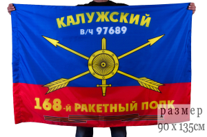 Флаг РВСН "168-й Калужский ракетный полк"