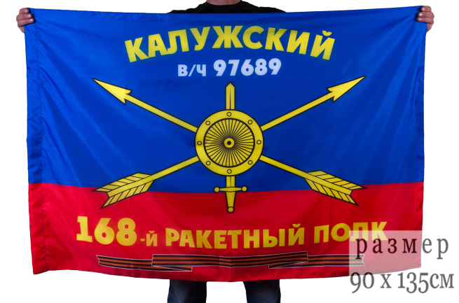 Флаг РВСН "168-й Калужский ракетный полк в/ч 97689"