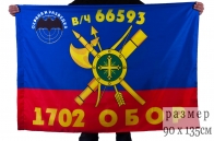 Флаг РВСН "1702-й Отдельный батальон охраны и разведки в/ч 66593"