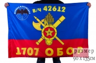 Флаг РВСН "1707-й Отдельный батальон охраны и разведки в/ч 42612"