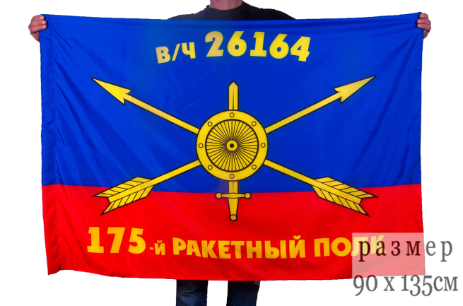 Флаг РВСН "175-й ракетный полк в/ч 26164"