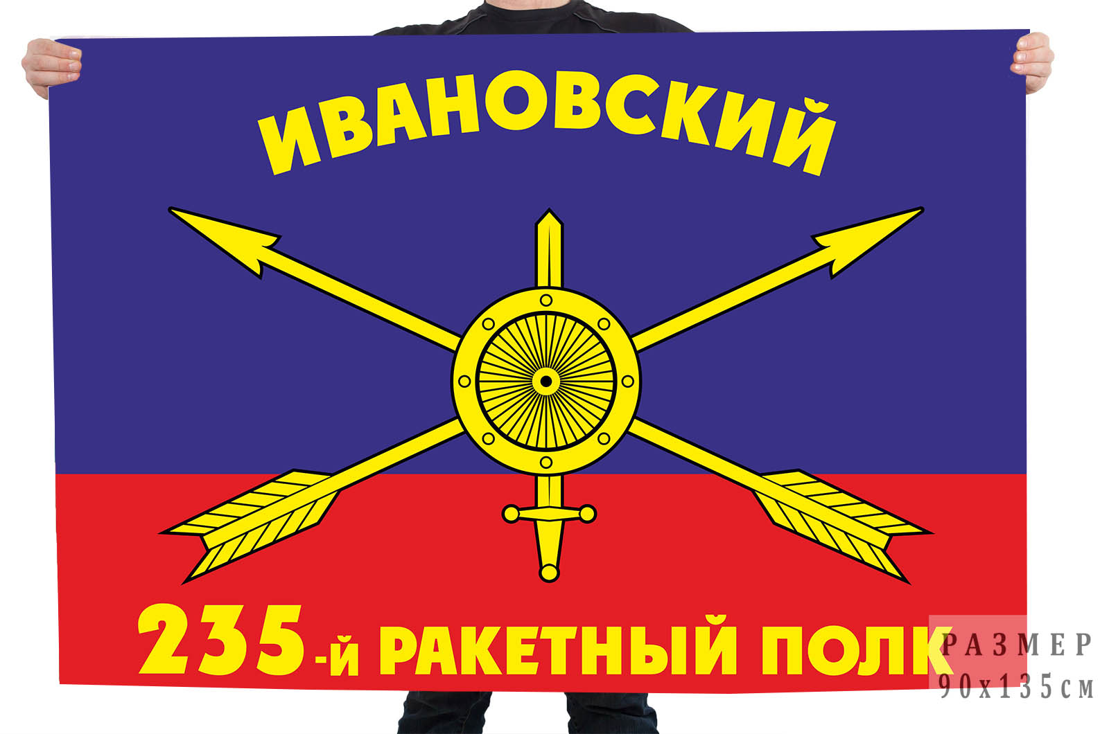 Флаг РВСН "235-й Ивановский ракетный полк"