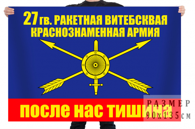 Флаг РВСН "27 Ракетная Армия"
