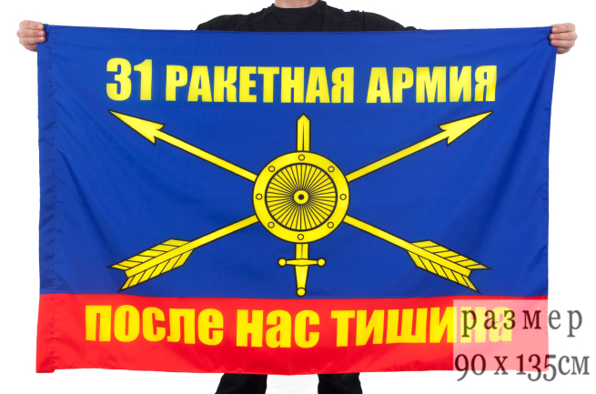 Флаг РВСН 31 ракетная армия