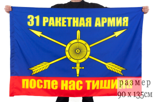 Двухсторонний флаг 31-ой ракетной армии РВСН
