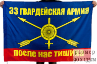 Флаг РВСН "33 гвардейская ракетная армия"