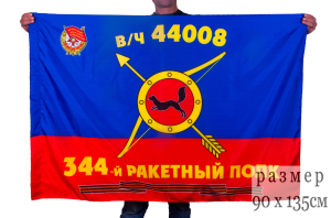Флаг РВСН "344-й Гвардейский Краснознаменный ракетный полк"