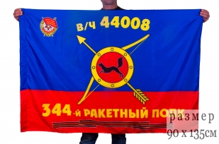 Флаг РВСН "344-й Гвардейский Краснознаменный ракетный полк в/ч 44008"