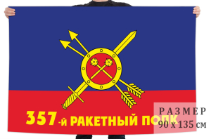 Флаг РВСН "357-й ракетный полк"