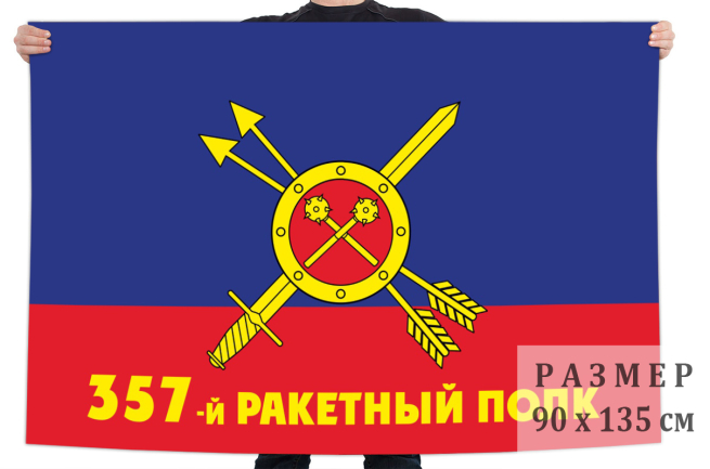Флаг РВСН 357-й ракетный полк