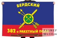Флаг РВСН "382-й Бердский Гвардейский ракетный полк"