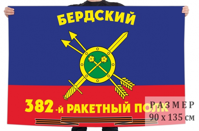 Флаг РВСН 382-й Бердский Гвардейский ракетный полк