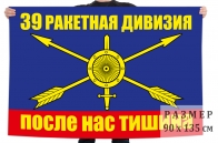 Флаг РВСН "39 ракетная дивизия"