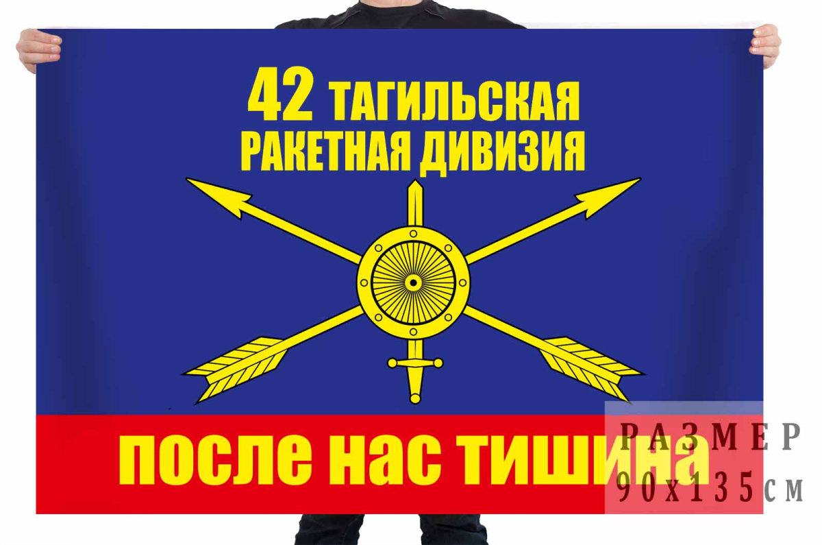  Флаг РВСН "После нас тишина" 