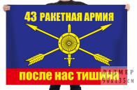 Флаг РВСН "43 ракетная армия"