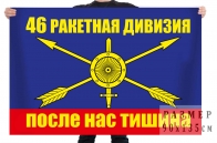 Флаг РВСН "46 ракетная дивизия"