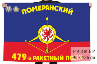Флаг РВСН "479-й ракетный полк"