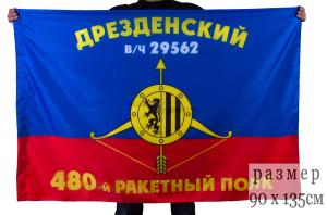 Флаг РВСН "480-й Дрезденский ракетный полк в/ч 29562"