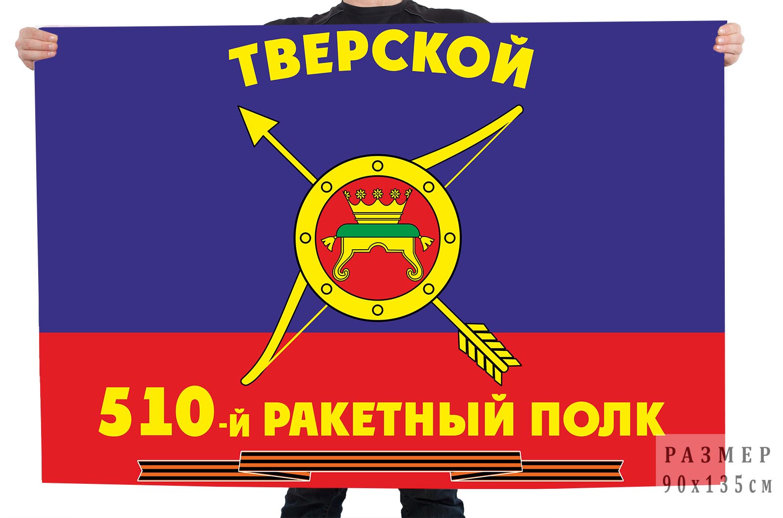 Флаг РВСН "510-й Тверской ракетный полк"