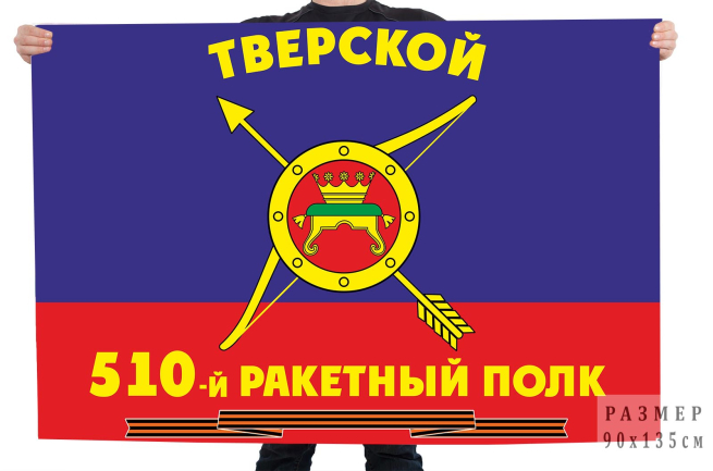 Флаг РВСН 510-й Тверской ракетный полк