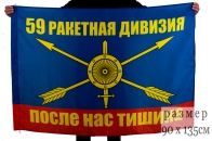 Флаг РВСН "59 ракетная дивизия"