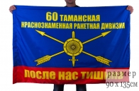 Флаг РВСН "60 ракетная дивизия"