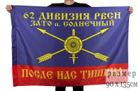 Флаг "62 ракетная дивизия"