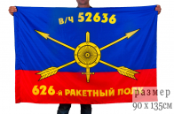Флаг РВСН "626-й ракетный полк в/ч 52636"