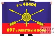 Флаг РВСН "697-й ракетный полк в/ч 48404"