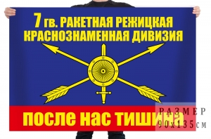Флаг РВСН "7 ракетная дивизия"