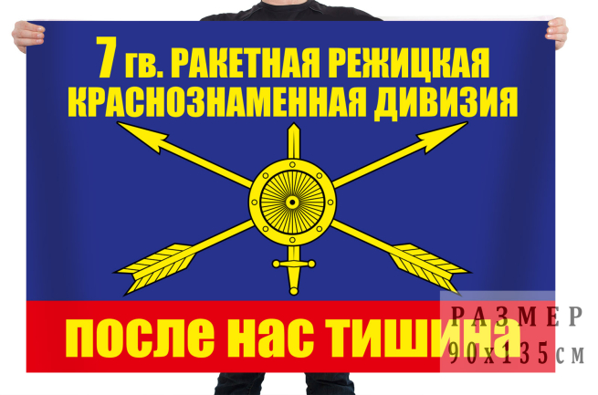 Флаг РВСН "7 ракетная дивизия"