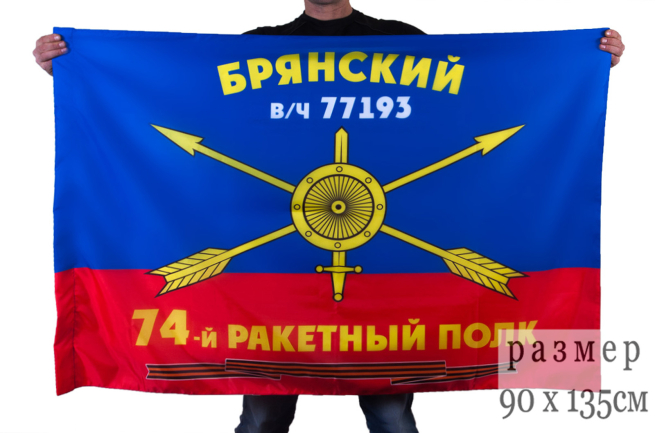 Флаг РВСН "74-й Брянский ракетный полк в/ч 77193"