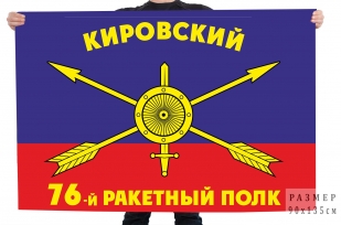 Флаг РВСН 76-й Кировский ракетный полк 