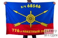 Флаг РВСН "776-й ракетный полк в/ч 68546"