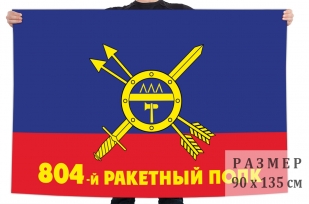 Флаг РВСН  804-й ракетный полк 