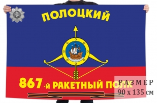 Флаг РВСН 867-й Гвардейский Полоцкий ордена Кутузова 3-й степени ракетный полк