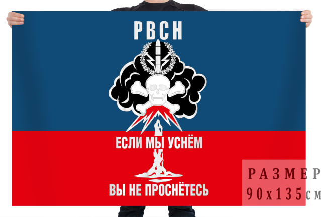  Флаг РВСН с девизом