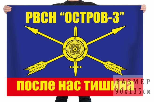 Флаг РВСН "Остров-3"