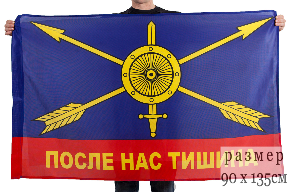 Флаг РВСН "После нас тишина" 