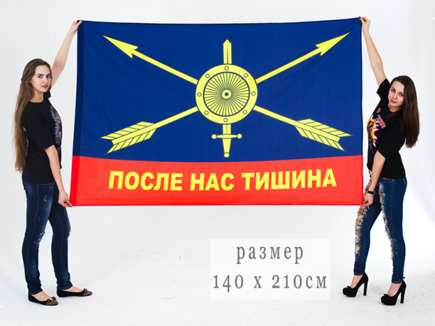 Флаг РВСН «После нас тишина» 140x210 см