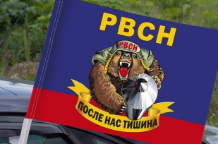 Флаг РВСН России (После нас тишина) на машину