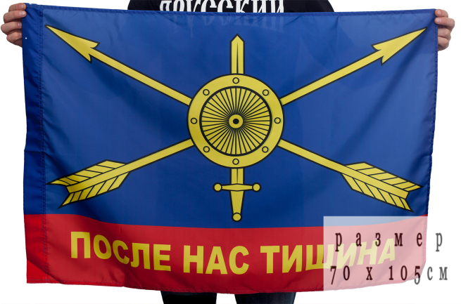 Флаг РВСН с девизом "После нас тишина"