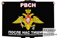 Флаг РВСН с гербом «После нас тишина»
