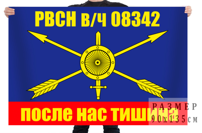 Флаг РВСН "в/ч 08342"