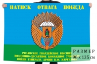 Флаг Рязанского высшего воздушно-десантного командного училища имени генерала армии В.Ф. Маргелова