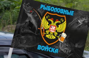 Флаг "Рыболовные войска" на машину